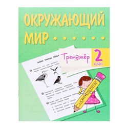 Тренажёр «Окружающий мир», 2 класс