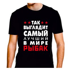 Футболка "Так выглядит лучший в мире рыбак"  SALE