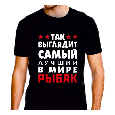 Футболка "Так выглядит лучший в мире рыбак"  SALE