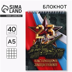 Блокнот А5 , 40 л. на гребне в клетку «23 февраля. Настоящему защитнику»