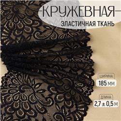 Кружевная эластичная ткань, 185 мм × 2,7 ± 0,5 м, цвет чёрный