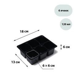 Кассета для рассады, 6 ячеек по 120 мл, пластик, чёрная, 18 × 13 × 6 см, набор 10 шт., Greengo