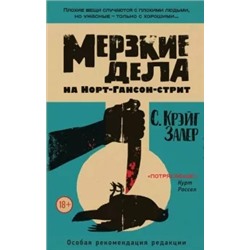 С. Залер: Мерзкие дела на Норт-Гансон-стрит