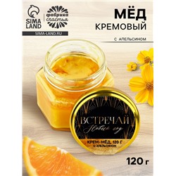 Крем-мёд «Встречай», с апельсином, 120 г