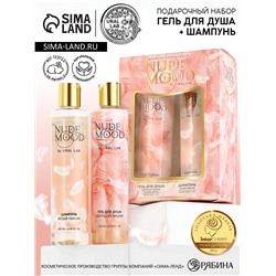 Подарочный набор NUDE MOOD, гель для душа и шампунь для волос, 2×250 мл, аромат персика и вишни, URAL LAB