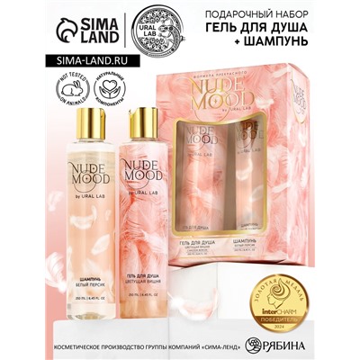 Подарочный набор NUDE MOOD, гель для душа и шампунь для волос, 2×250 мл, аромат персика и вишни, URAL LAB