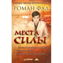 Роман Фад: Места силы