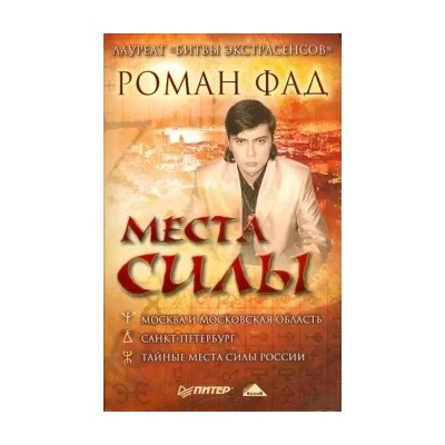 Роман Фад: Места силы