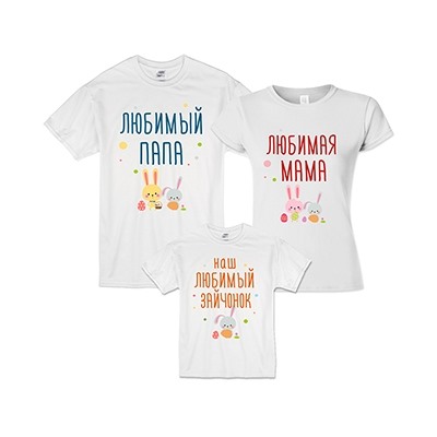 Пасхальные семейные футболки "Любимый папа, мама, зайчонок"