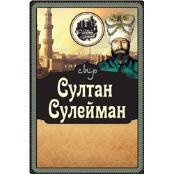 Сыр Традиции сыроваров Султан Сулейман ( с аром. гр. ор.) 45% брус НОВИНКА!!! НОВИНКА!!!