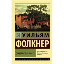 Уильям Фолкнер: Осквернитель праха