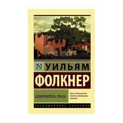Уильям Фолкнер: Осквернитель праха