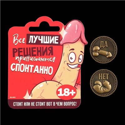 Монета выбора сувенир 18+ «Да - Нет», d=2,5 см.