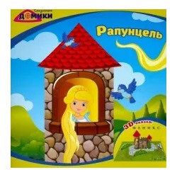 Рапунцель. 3D-сказка