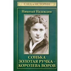 Николай Надеждин: Сонька Золотая Ручка - королева воров