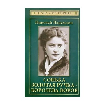 Николай Надеждин: Сонька Золотая Ручка - королева воров