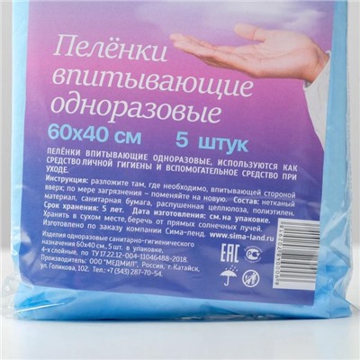 Пелёнки впитывающие одноразовые "Мой выбор", 60 х 40 см, 5 шт.
