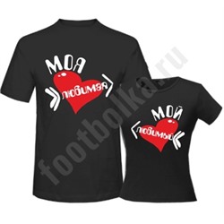 Футболка женская  "Мой любимый /моя любимая"  SALE