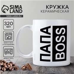 Кружка керамическая с сублимацией Дорого внимание «ПАПА BOSS», 320 мл