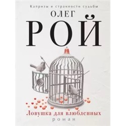 Олег Рой: Ловушка для влюбленных