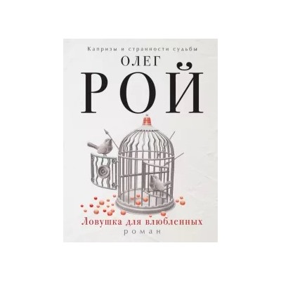 Олег Рой: Ловушка для влюбленных