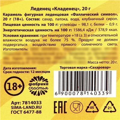 Леденец на палочке «Кладенец», вкус: клубника, 20 г. (18+)