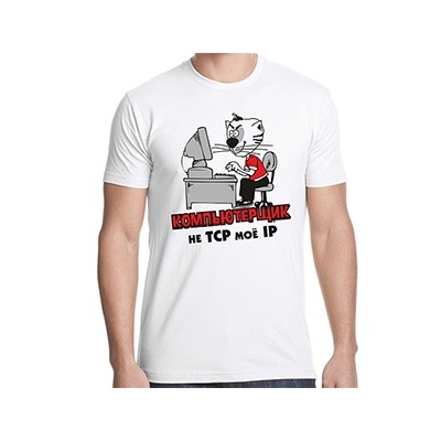 Футболка "Компьютерщик - 2"