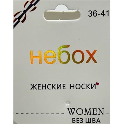 Носки женские средней длины без шва 1 пара 36-41 Арт 11