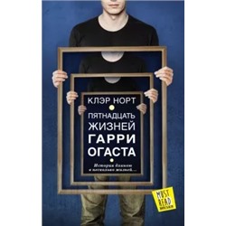 Клэр Норт: Пятнадцать жизней Гарри Огаста