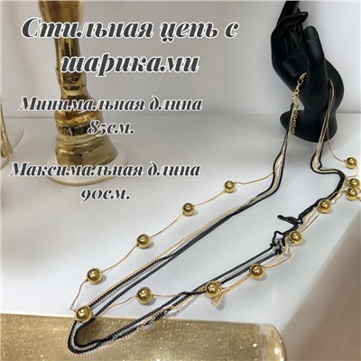 Цепь многослойная длинная с шариками Арт П8 тип 13