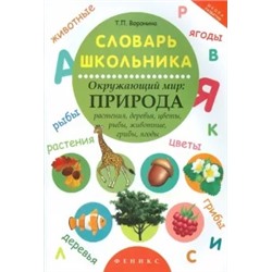 Татьяна Воронина: Словарь школьника. Окружающий мир. Природа