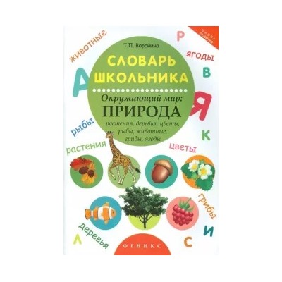 Татьяна Воронина: Словарь школьника. Окружающий мир. Природа