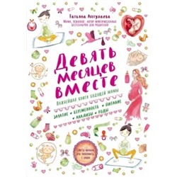 Татьяна Аптулаева: Девять месяцев вместе. Важнейшая книга будущей мамы