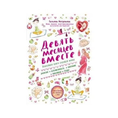 Татьяна Аптулаева: Девять месяцев вместе. Важнейшая книга будущей мамы