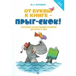 Мария Кутовая: От буквы к книге - прыг-скок! Пособие по обучению чтению детей от 3 лет