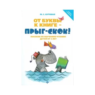Мария Кутовая: От буквы к книге - прыг-скок! Пособие по обучению чтению детей от 3 лет