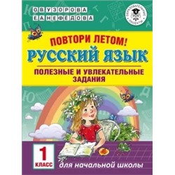 Узорова, Нефедова: Русский язык. 1 класс. Полезные и увлекательные задания