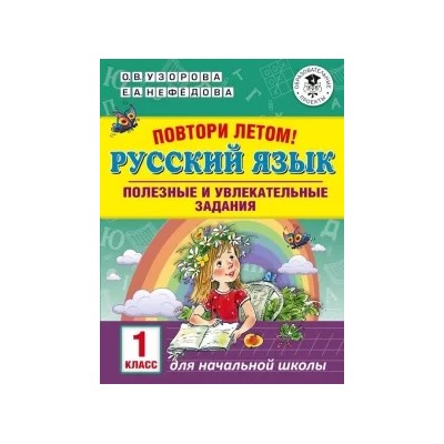 Узорова, Нефедова: Русский язык. 1 класс. Полезные и увлекательные задания