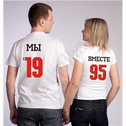 Футболки парные "Мы вместе с _____ года!