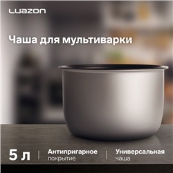 Чаша для мультиварки Luazon , универсальная, 5 л, антипригарная, серая