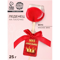 Леденец на палочке вино «Моей алкогольвице», вкус: красное вино, 25 г.