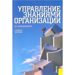 Владимир Дресвянников: Управление знаниями организации: учебное пособие