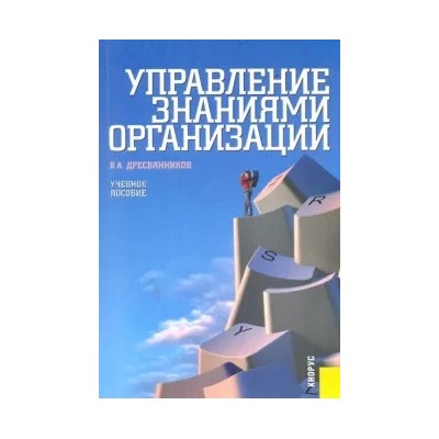 Владимир Дресвянников: Управление знаниями организации: учебное пособие