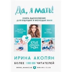 Ирина Акопян: Да, я мать! Секреты активного материнства