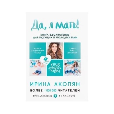 Ирина Акопян: Да, я мать! Секреты активного материнства