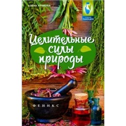 Елена Храмова: Целительные силы природы