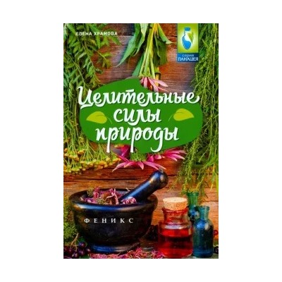 Елена Храмова: Целительные силы природы
