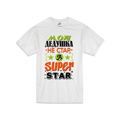 Футболка "Мой дедушка не стар, он super star"