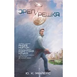 Ю. Майерс: Орел/Решка