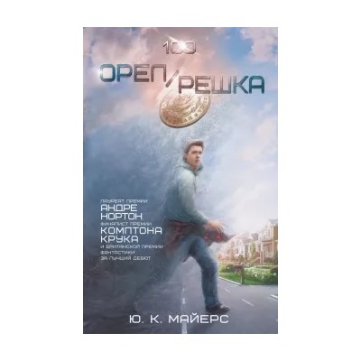 Ю. Майерс: Орел/Решка